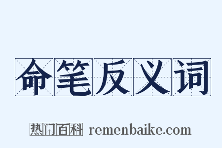 命笔反义词是什么意思的图片